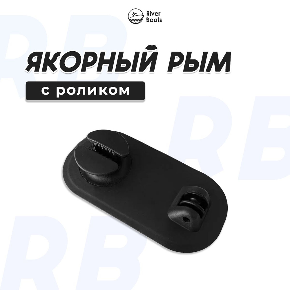 Якорный рым с роликом для лодки ПВХ, 250х125мм #1