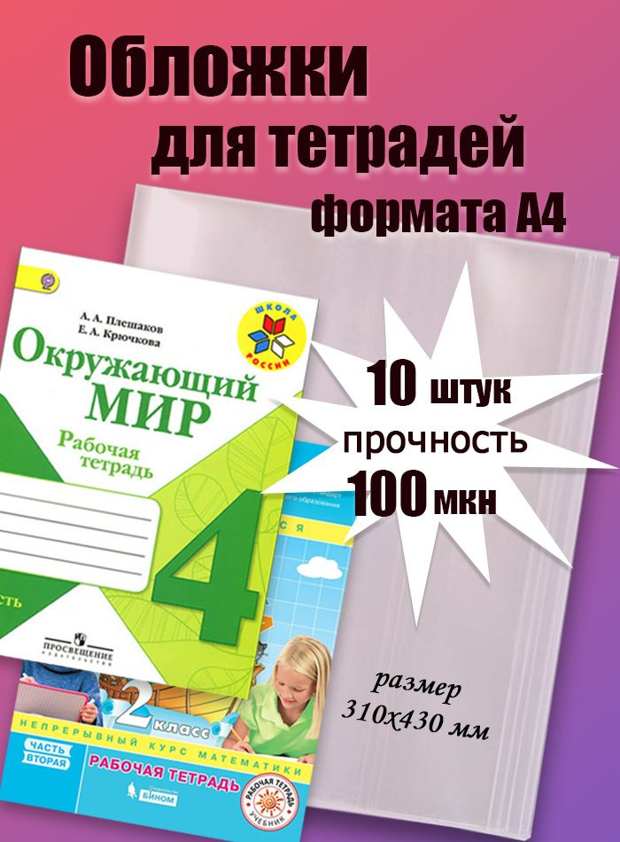 Обложки для тетрадей плотные формат А4 10шт, 310х430 мм, 100мкм  #1