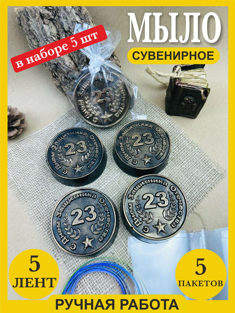 Мыло ручной работы для мужчин на 23 февраля, с пакетиками и ленточками ...