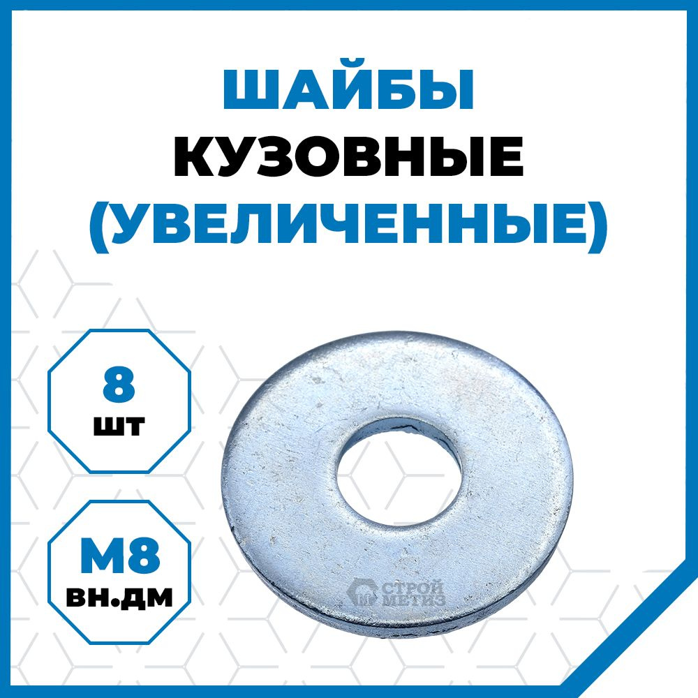 Шайба Кузовная M8, DIN9021, 8 шт., 47 г #1