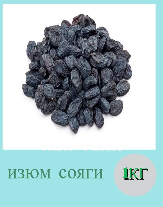 Черный изюм сояги 300гр,700гр ,1кг - купить с доставкой по выгодным ...