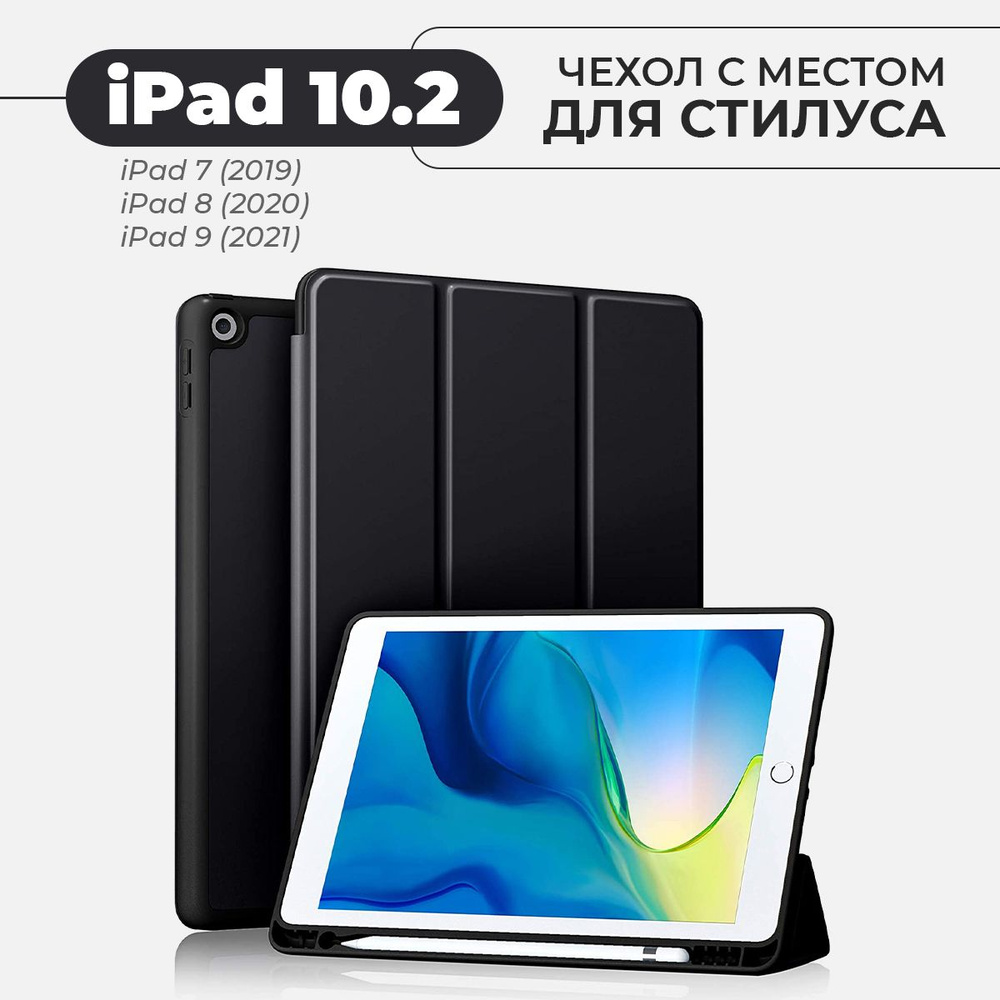 Чехол для планшета Apple iPad 9, 8, 7 поколения, 10.2" (2021, 2020, 2019) с местом для стилуса, чёрный #1