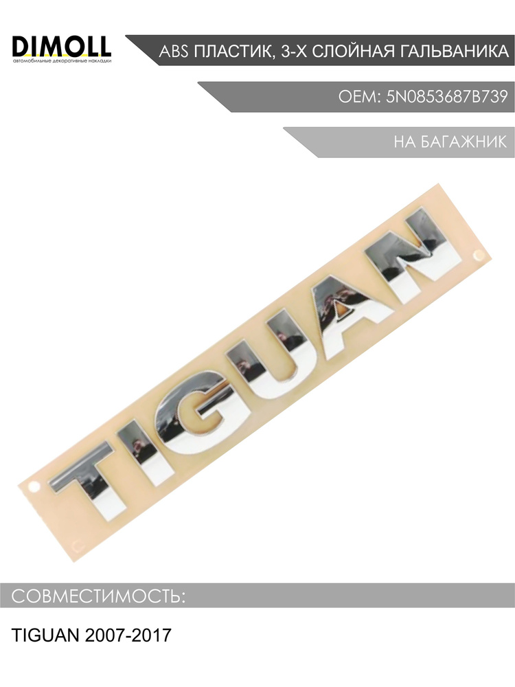 Надпись / шильдик на багажник задний TIGUAN для Фольксваген Тигуан 2007-2017 OEM: 5N0853687B739  #1