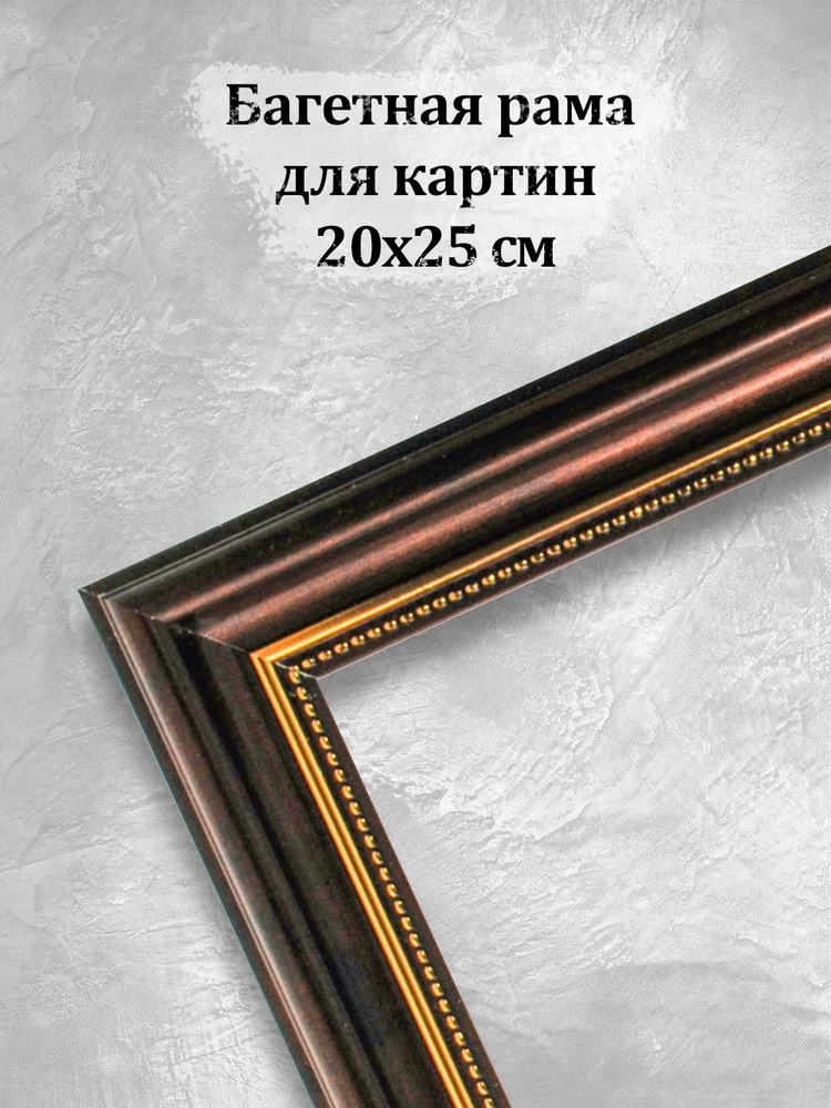 Багетные рамы 3153-BM Ines, 20х25 см #1