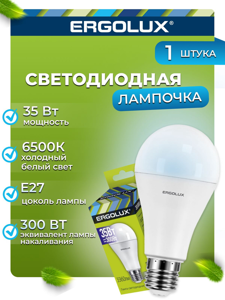 Светодиодная лампочка 6500K E27 / Ergolux / LED, 35Вт #1