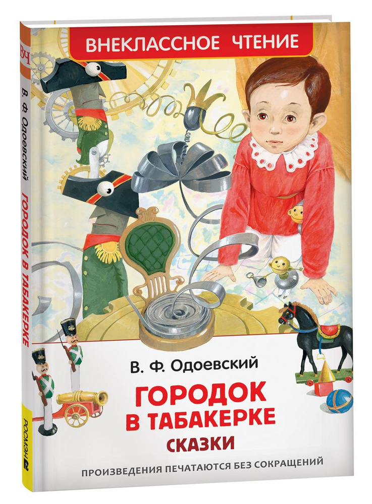 Городок в табакерке. Сказки. Внеклассное чтение | Одоевский Владимир Федорович  #1