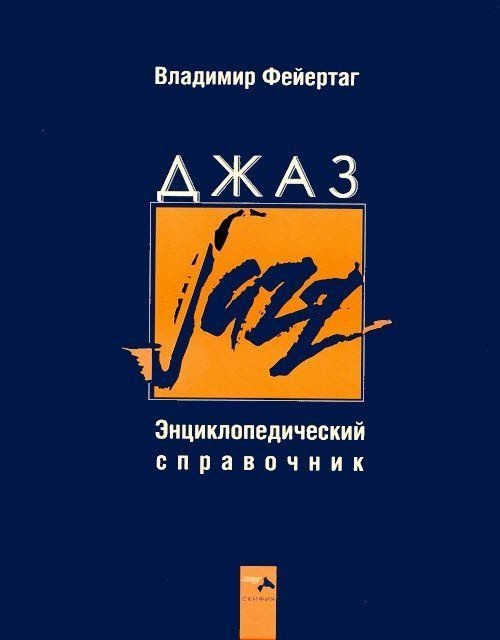 В. Фейертаг. Джаз. Энциклопедический справочник | Фейертаг Владимир Борисович  #1