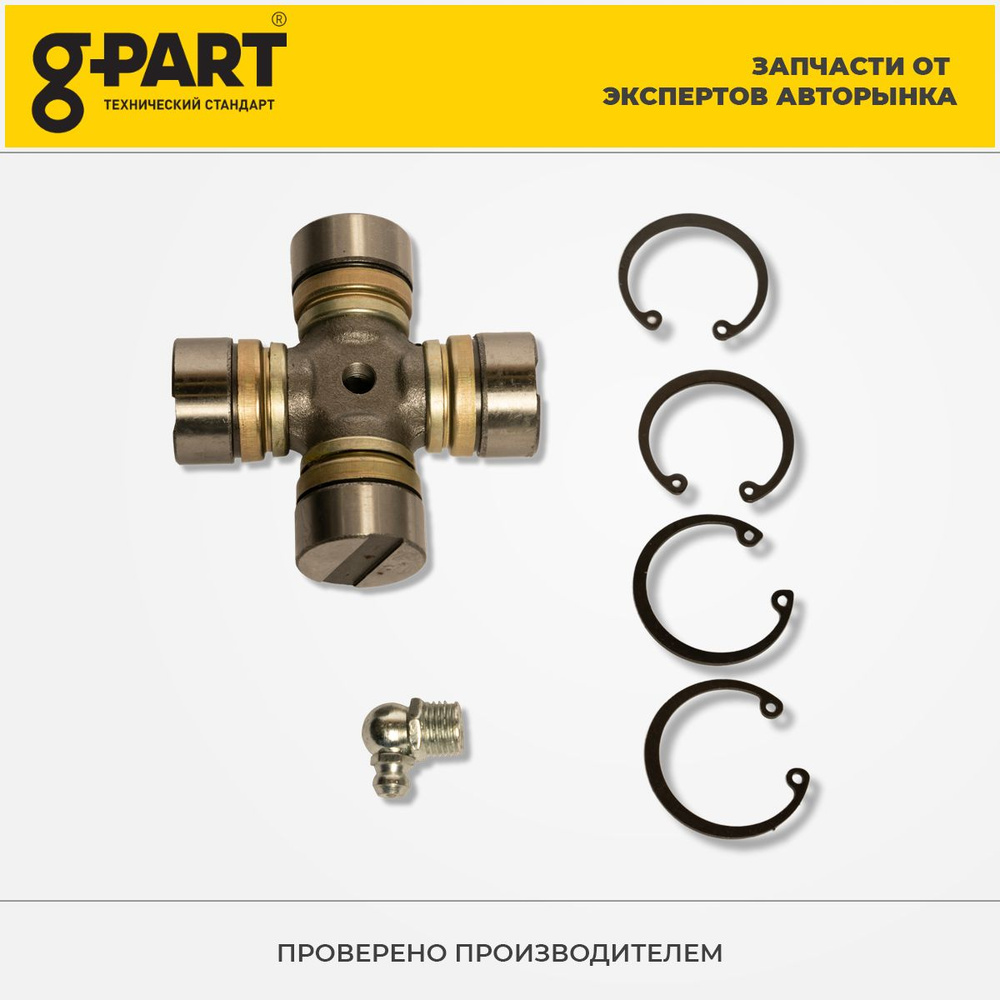 Крестовина вала карданного в сборе G-PART, стопорные кольца, для ...