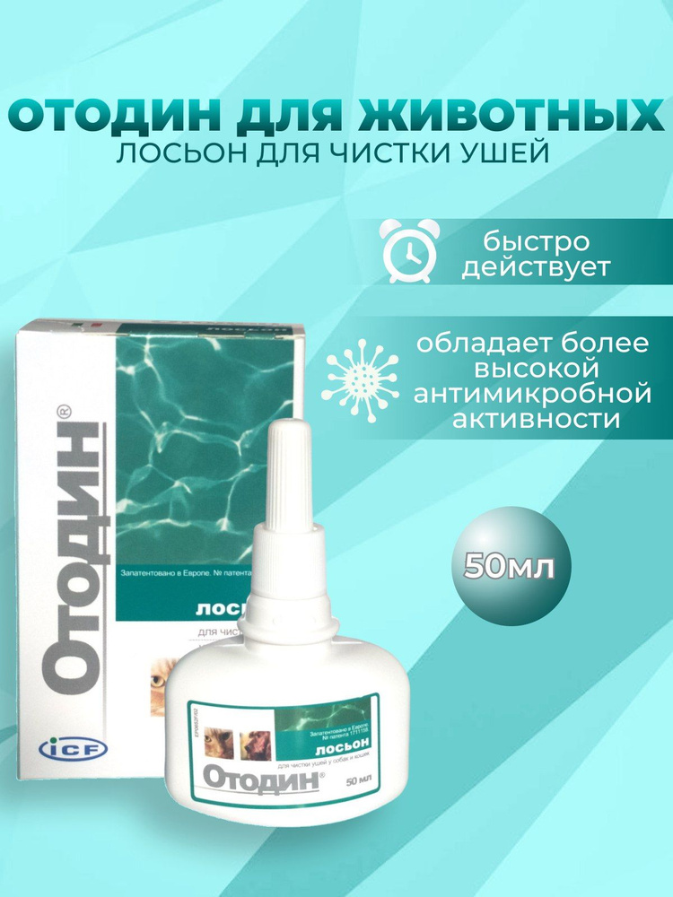 Отодин для животных лосьен для чистки ушей 50 мл - купить с доставкой ...