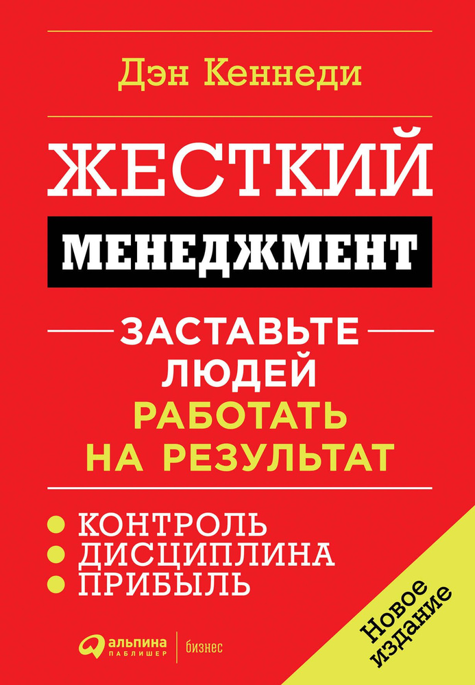 Жесткий менеджмент: Заставьте людей работать на результат + (Переплет)  #1