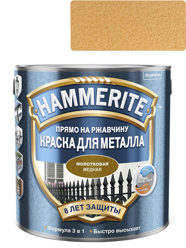 Краска для металлических поверхностей алкидная Hammerite молотковая медь 2,5 л  #1