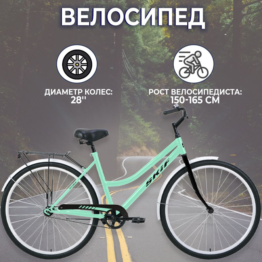 Городской велосипед SKIF CITY 28 LOW 2022, IBK22OK28032, 28", 1 скорость, мятный/черный  #1