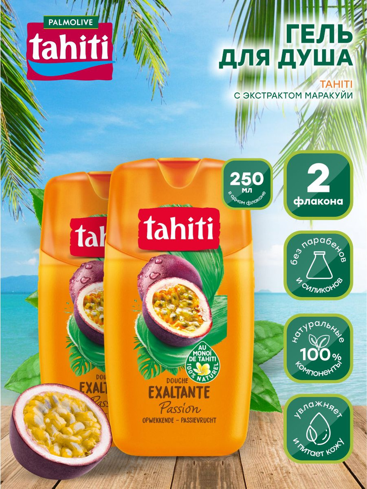 Гель для душа Palmolive Tahiti с экстрактом Маракуйи 250 мл. х 2 шт.  #1