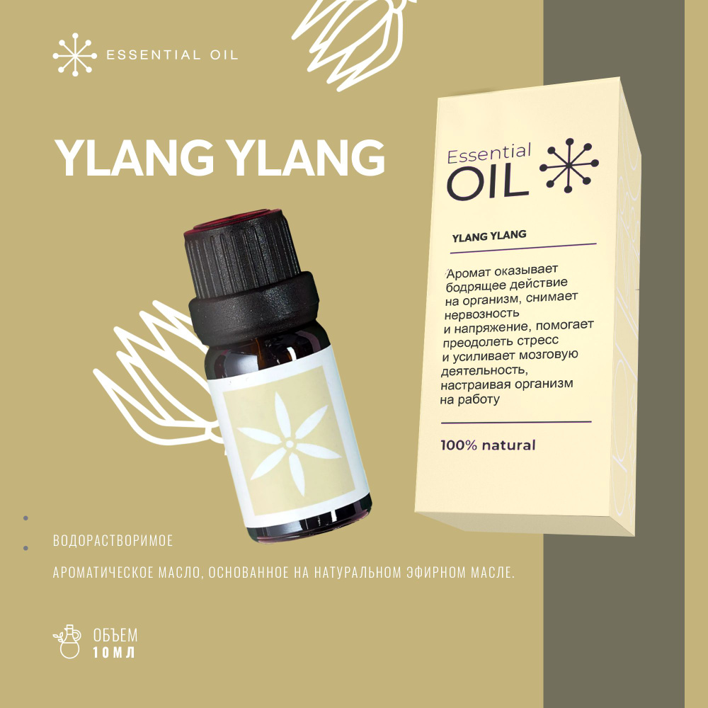 Эфирное масло Иланг Иланг Essential oil/ Ароматическое масло 10 мл/ Натуральное масло для ароматерапии #1