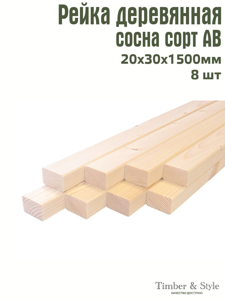 Рейка деревянная профилированная Timber&Style 20х30х1500 мм, 8 шт. сорт АВ  #1