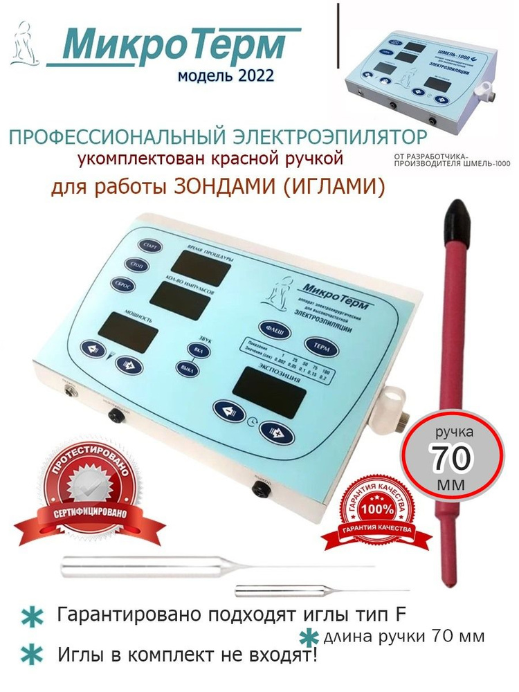 Игольчатый электроэпилятор МикроТерм (Флеш) профессиональный Ручка красная 70 мм. Модель 2022г. для эпиляции #1