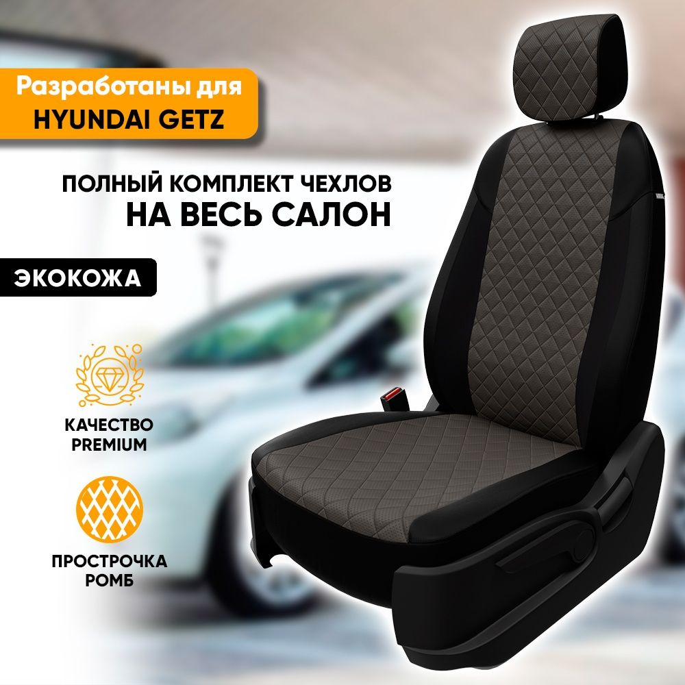 Чехлы для автомобильных сидений Hyundai Getz / Хендай Гетц (2002-2011) из экокожи "Ромб", фирма "Автопилот", #1