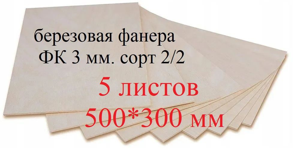 Фанера березовая для лазерной резки 3 мм. сорт 2/2 Шлифованная для ...