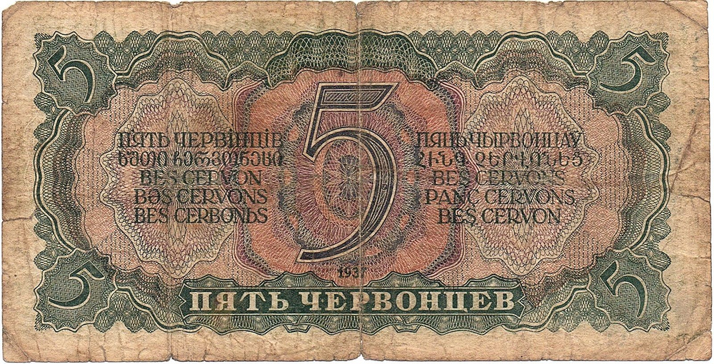 5 червонцев 1937 год  ГН #1