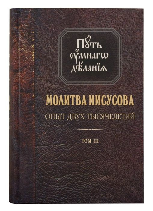 Молитва Иисусова. Опыт двух тысячелетий. Учение святых отцов и подвижников благочестия от древности до #1