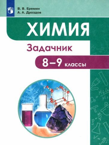 Еремин, Дроздов: Химия. 8-9 классы. Задачник. ФГОС УМК Химия. 8 класс. Еремин В.В. и др. Вертикаль  #1