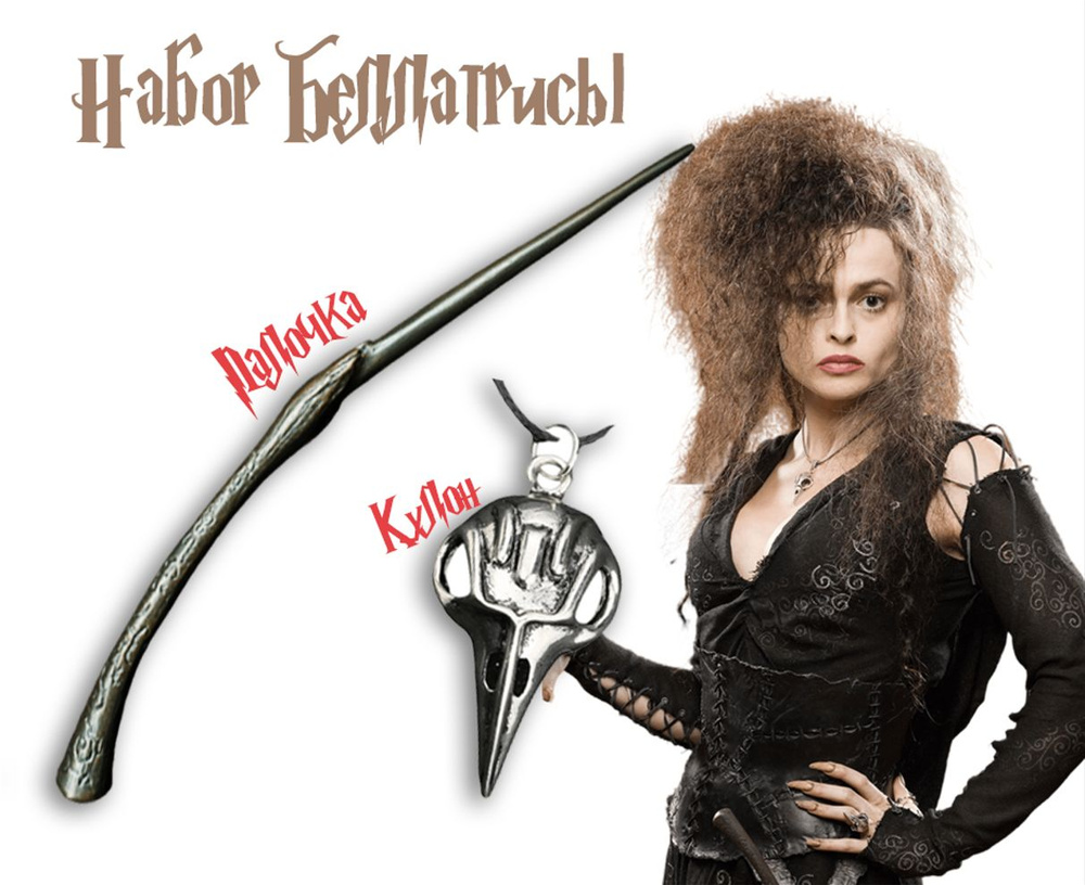 Подарочный набор кулон и волшебная палочка Беллатрисы Лестрейндж из фильма Гарри Поттер  #1