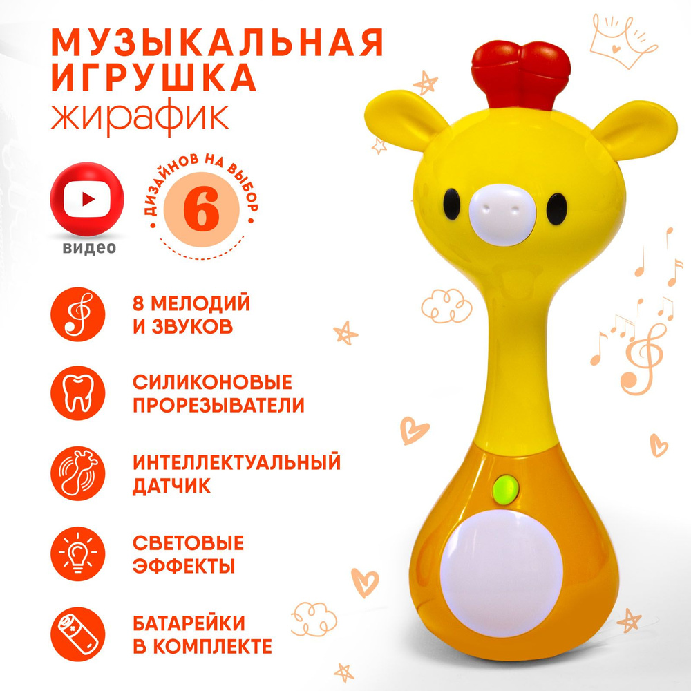 Интерактивная игрушка для малышей "Жирафик" #1