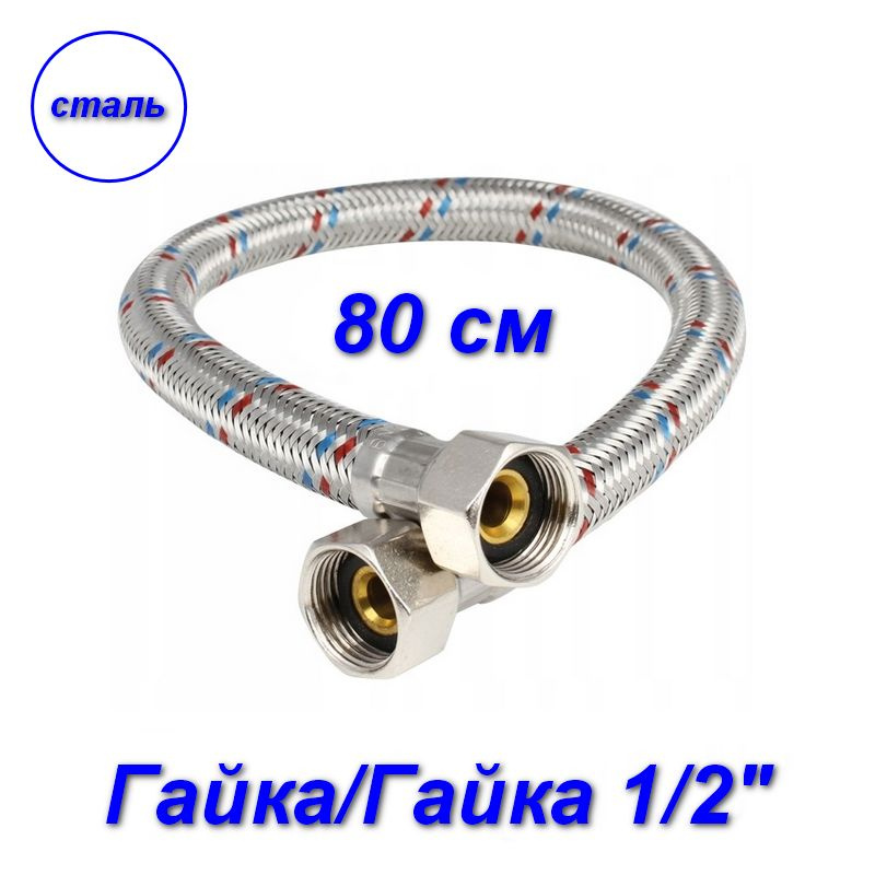 Гибкая подводка гайка/гайка, 1/2" - 80 см #1