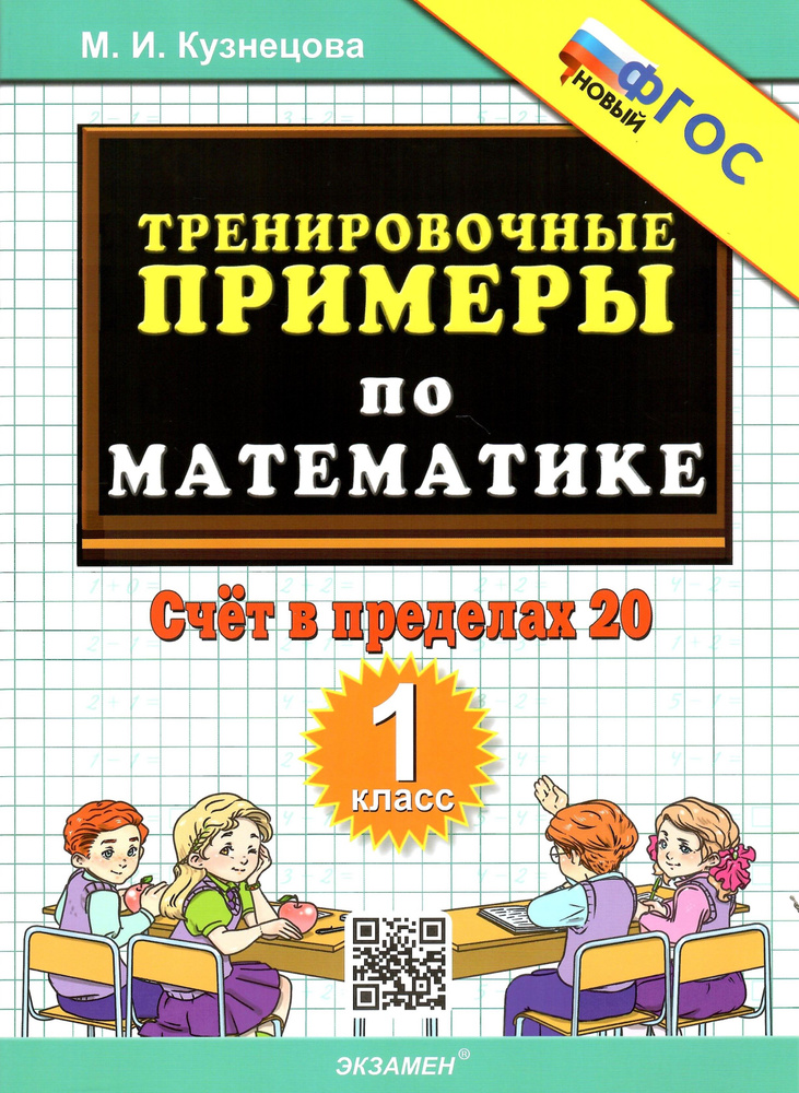 Тренировочные примеры по математике. 1 класс. Счёт в пределах 20. ФГОС НОВЫЙ. Кузнецова М.И.  #1