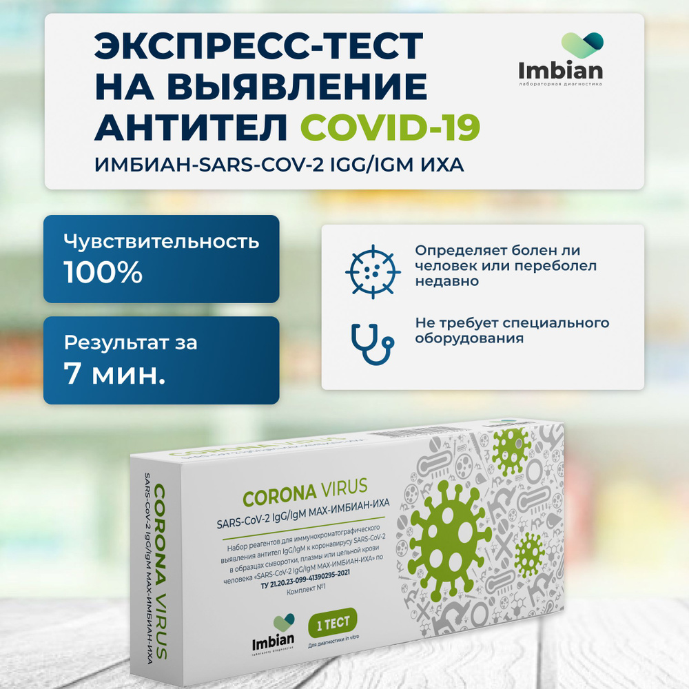 Экспресс-тест на антитела к COVID-19 SARS-CoV-2 IgG/IgM ИХА - купить с ...