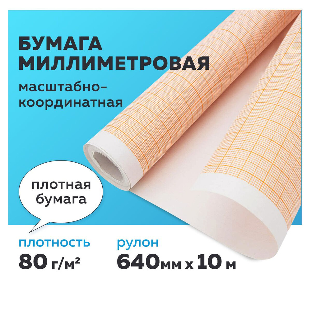 Бумага миллиметровая масштабно-координатная в рулоне Плотная, 640 ммх10 м, оранжевая 80 г, Staff  #1