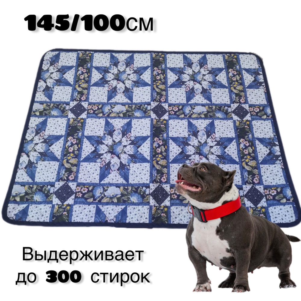 Пеленка (коврик, подстилка) многоразовая 145х100 см 5-тислойная Clean dogs, впитывающая (непромокаемая) #1