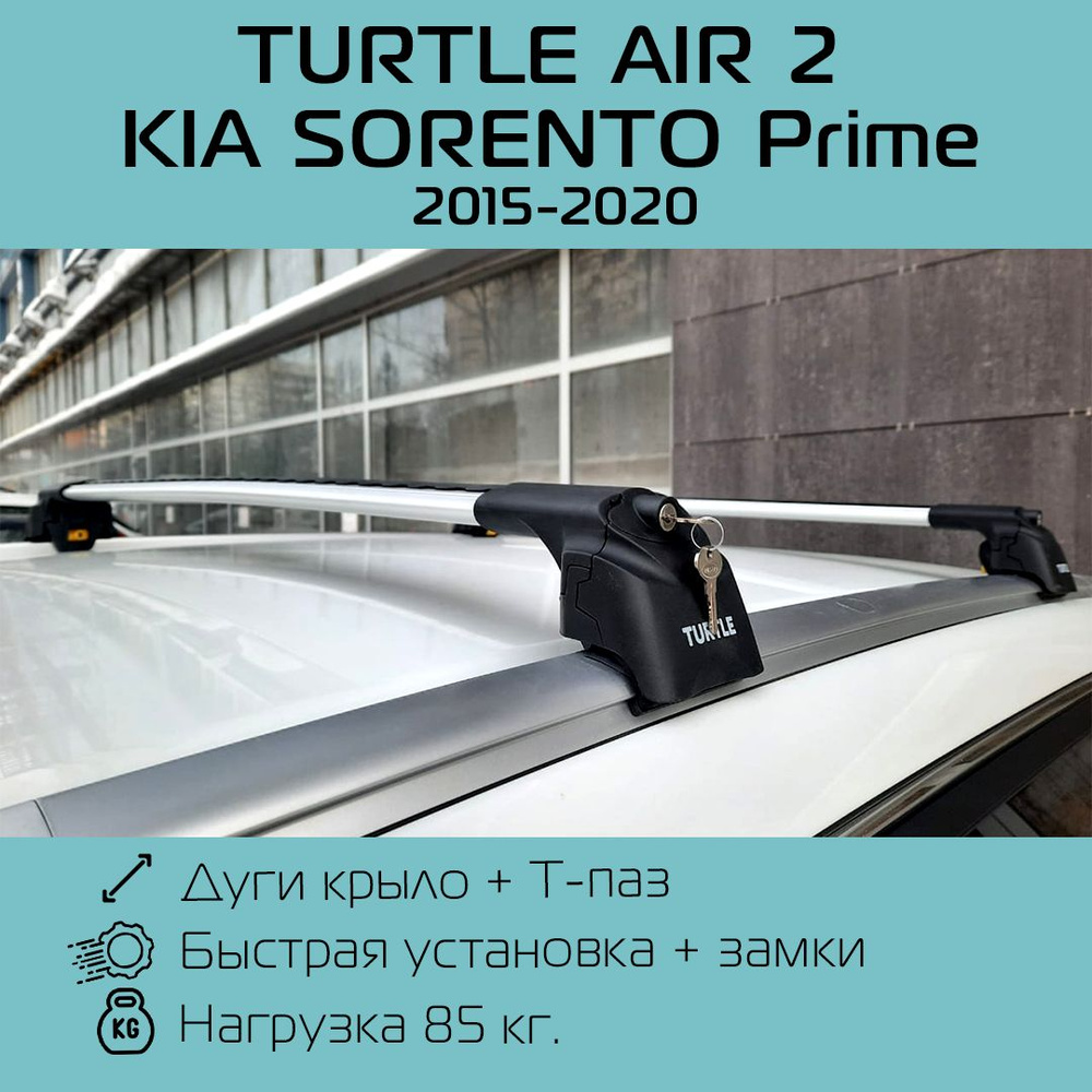 Багажник на интегрированные рейлинги Turtle Air 2 серебристый для Kia Sorento Prime 2015 г.в. - 2020 #1