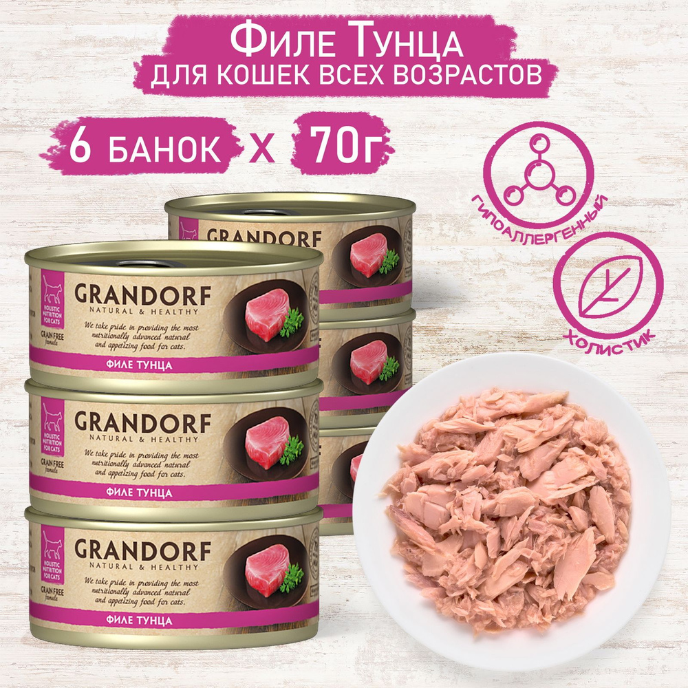 Влажный корм для кошек GRANDORF консервы филе тунца 70г (6 штук)  #1