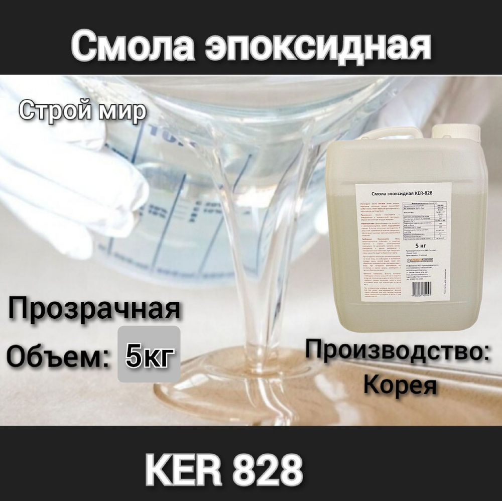 Смола эпоксидная KER-828 5 кг #1