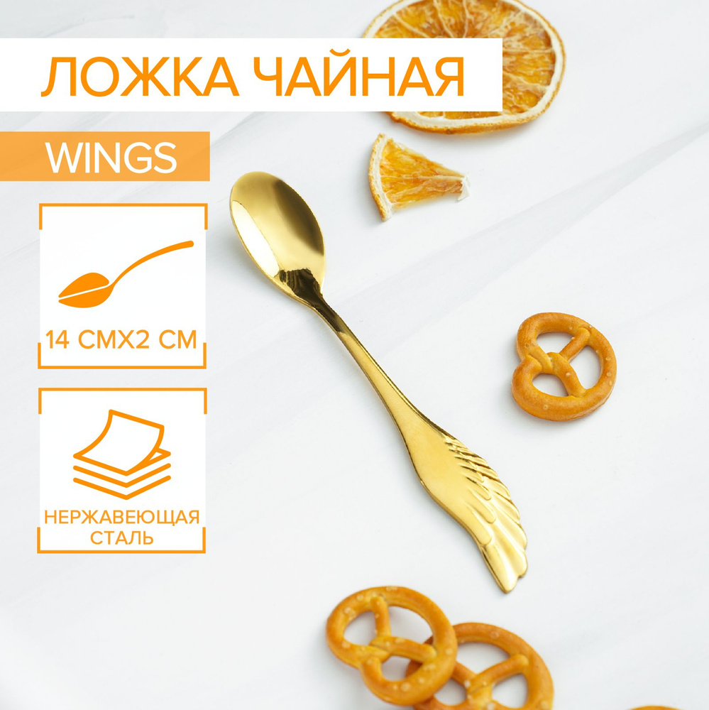 Ложка чайная Wings, 14 см, цвет золото #1