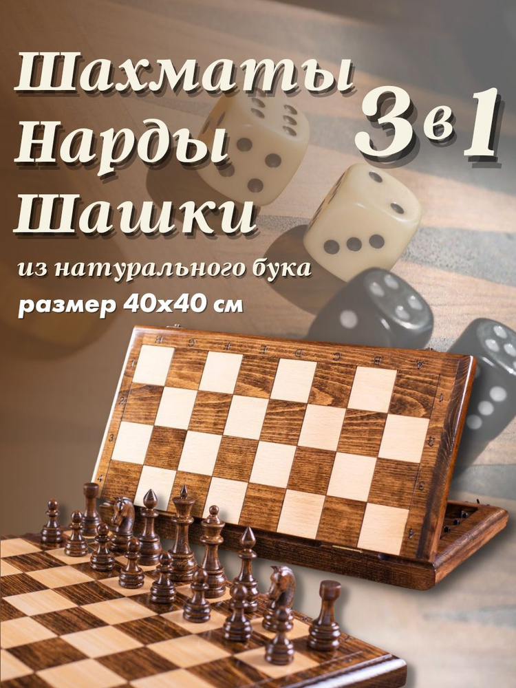 Подарочный набор 3 в 1: шашки, шахматы, нарды из натурального дерева размер 40х40.  #1