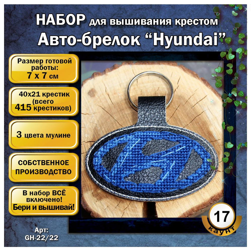 Набор для вышивания крестом на кожзаме Авто-брелок "Hyundai"  #1