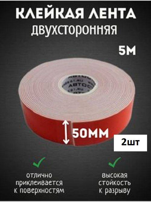 Автостор Клейкая лента 50 мм 5 м #1