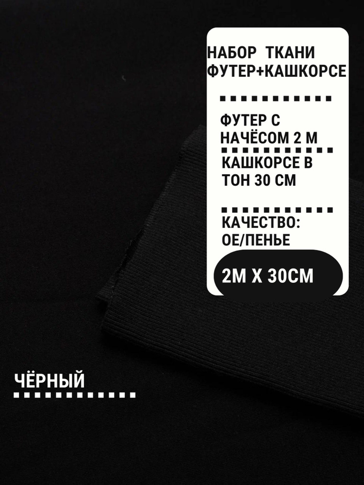 набор футер 3-х нитка с начесом 2м + кашкорсе 30см ткань для шитья  #1