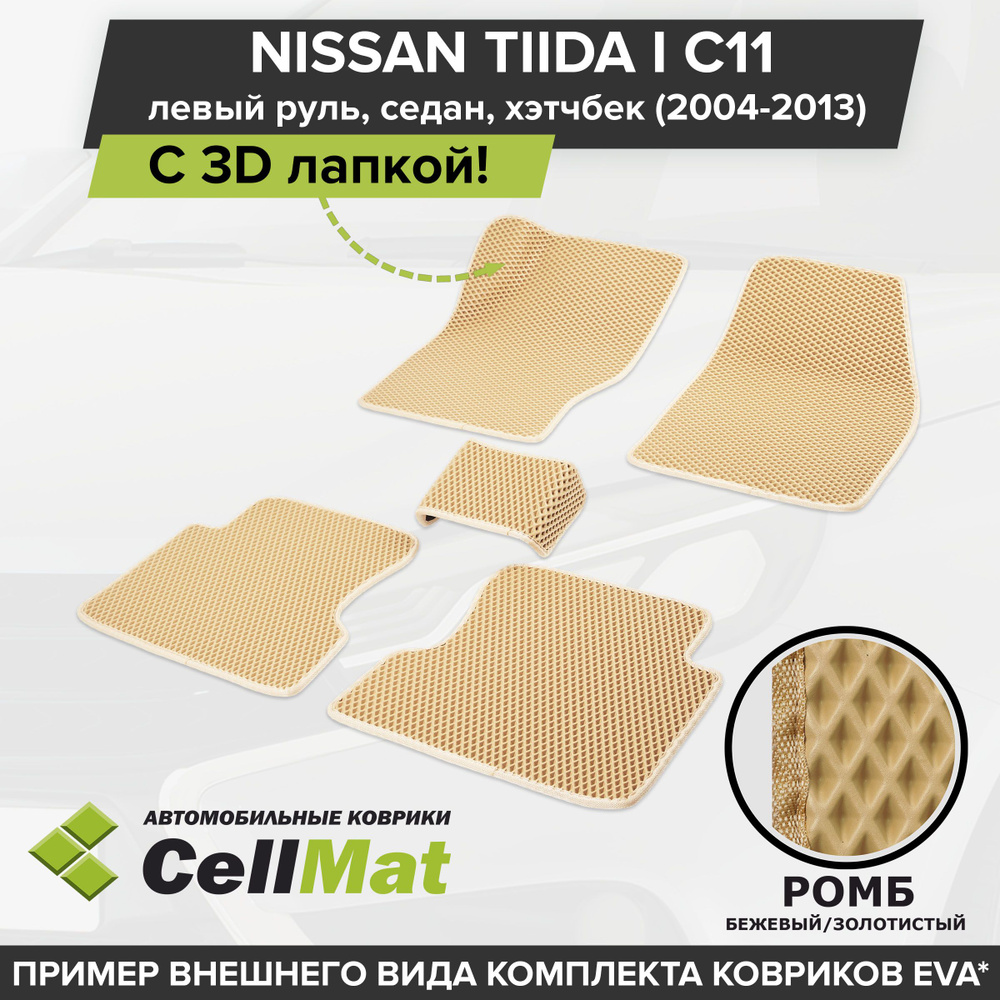 ЭВА ЕВА EVA коврики CellMat в салон c 3D лапкой для Nissan Tiida I C11, Ниссан Тиида C11, 1-ое поколение, #1