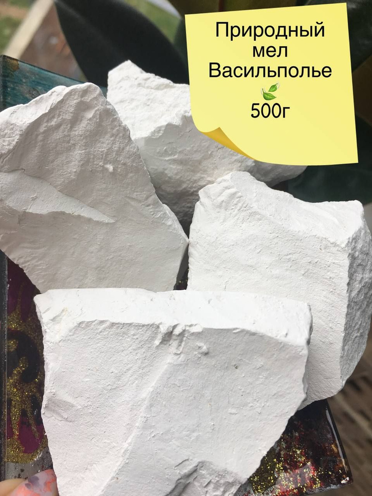 Мел ВАСИЛЬПОЛЬЕ 500 гр. природный кусковой, крупными кусками, для еды, пищевой, съедобный  #1