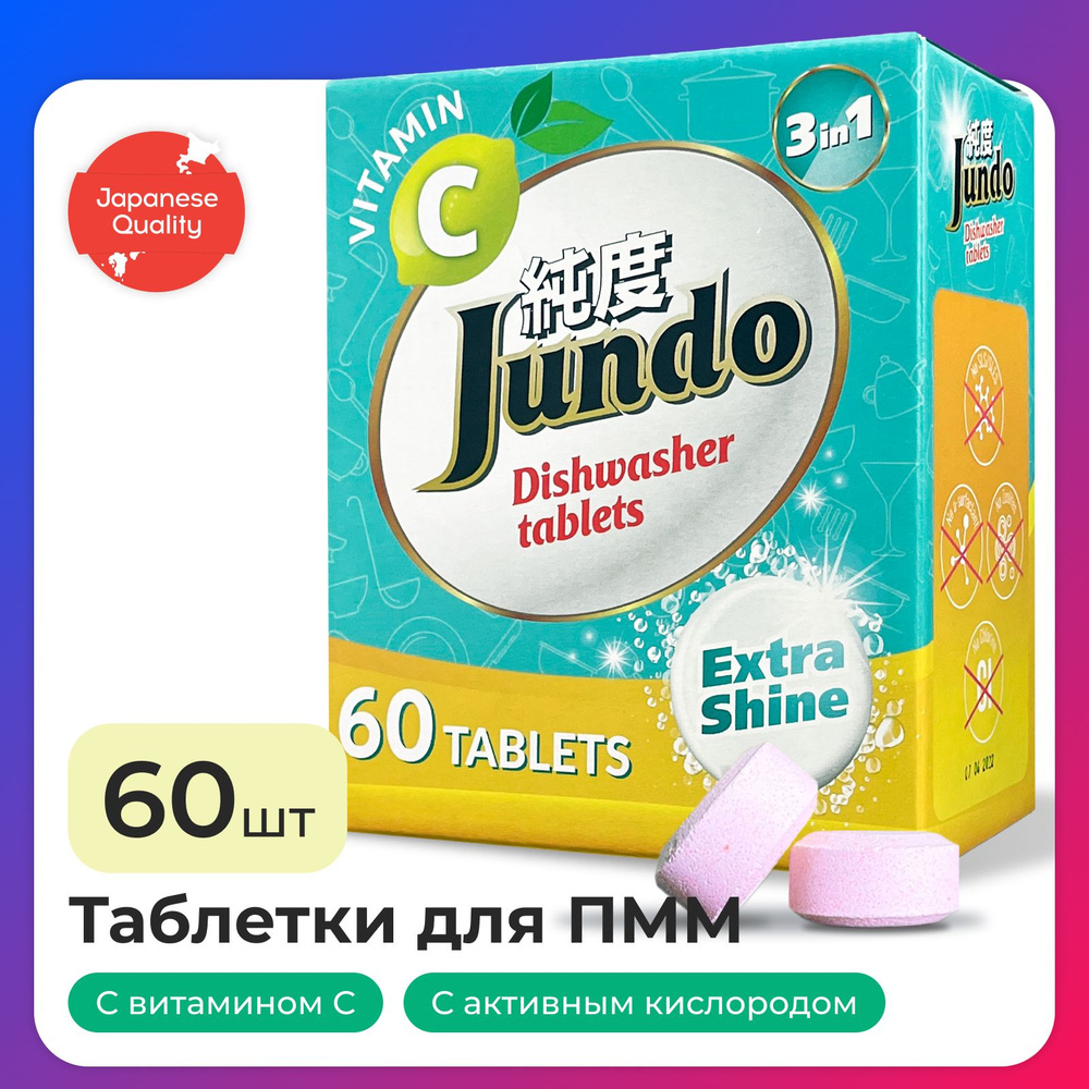 Таблетки для посудомоечной машины Jundo Vitamin C, 60 шт, 3 в 1, с витамином С и активным кислородом #1