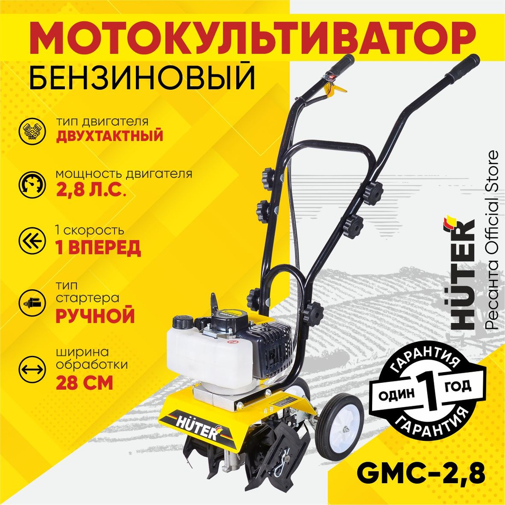 Мотокультиватор GMC-2.8 Huter (1л.с., ширина обр.28см, фрезы 24  см)бензиновый культиватор для рыхления земли / окучник хутер сельхозтехника