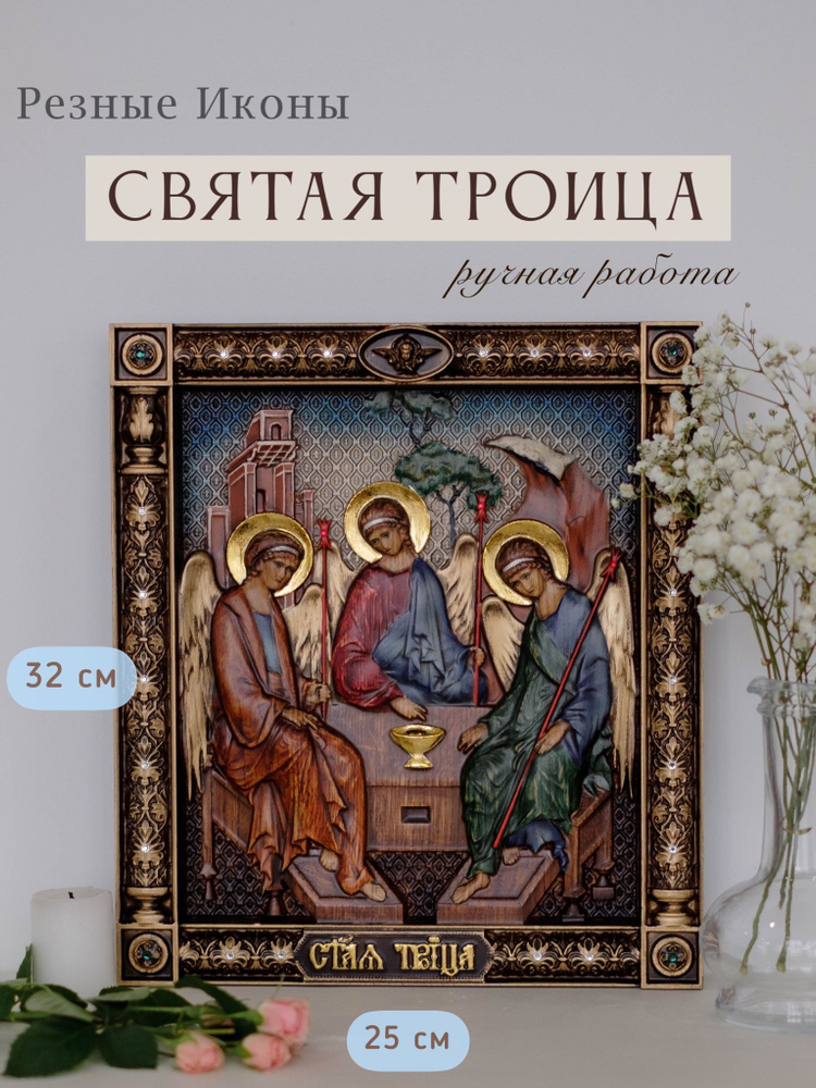Икона Святой Троицы 32х25 см ручной работы #1