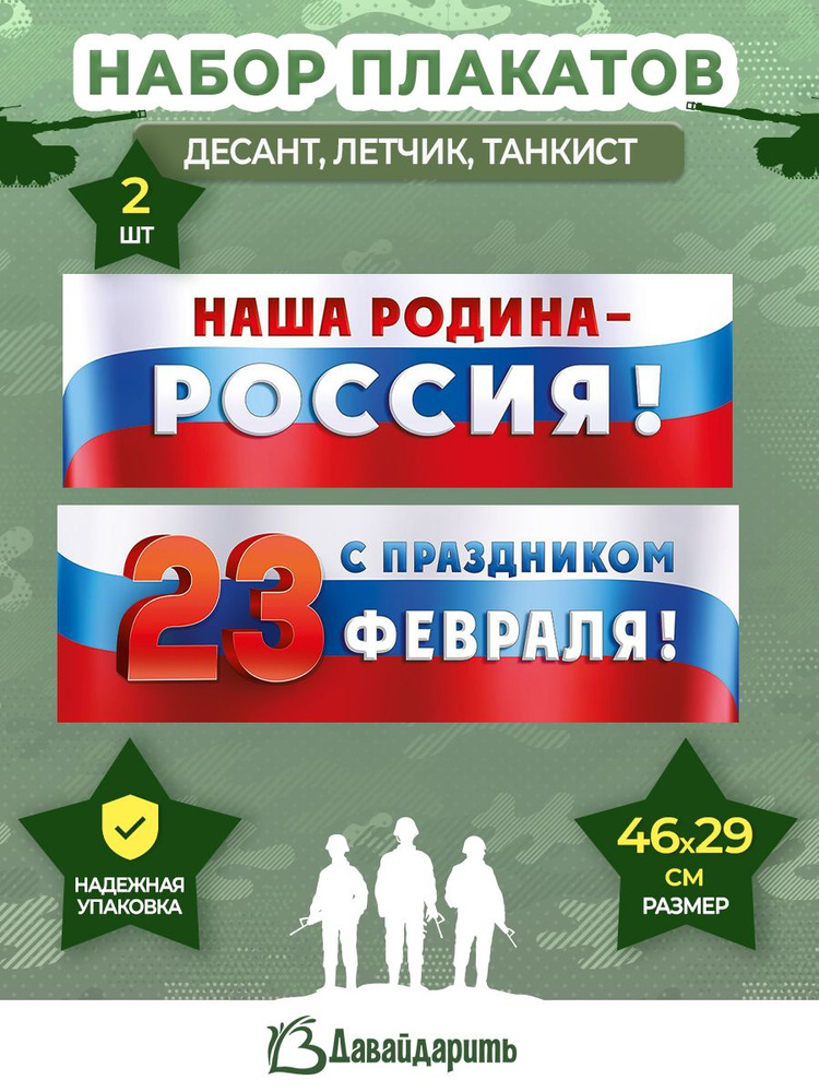 Набор Плакаты на 23 февраля Наша Родина Россия! В школу, на стену, 2 шт. 46х29 см (ГирАрм)  #1