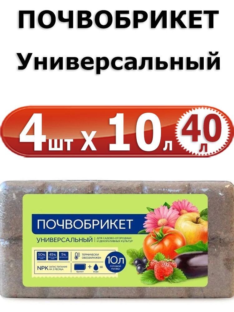 40л Почвобрикет универсальный 10 л. х 4шт Грунт для выращивания садовых и комнатных растений, содержит #1