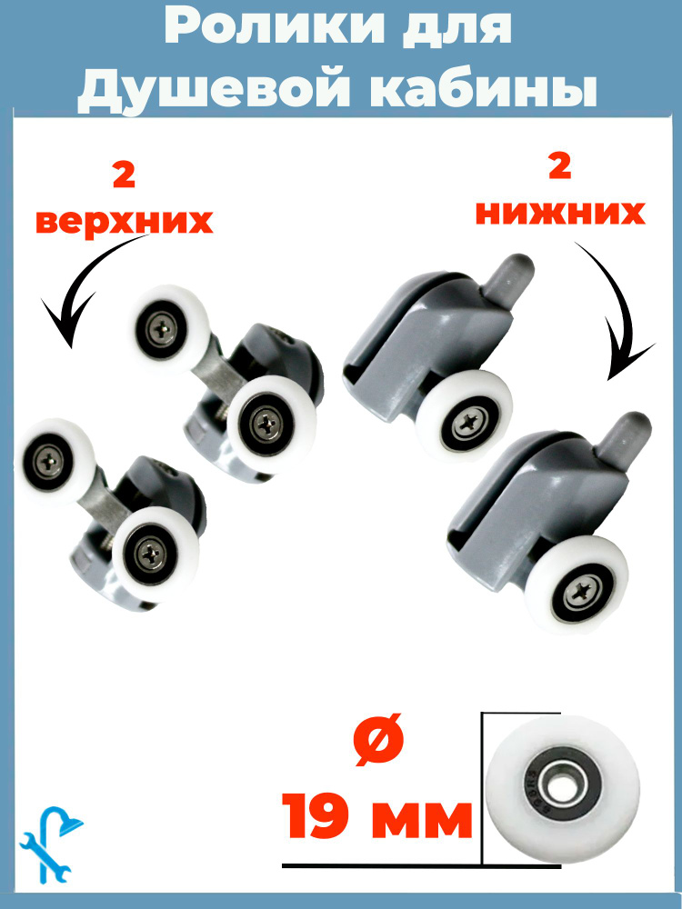 Ролики для душевой кабины 19 мм, комплект 4 шт, 2 верхних + 2 нижних, S-R01-19/4  #1