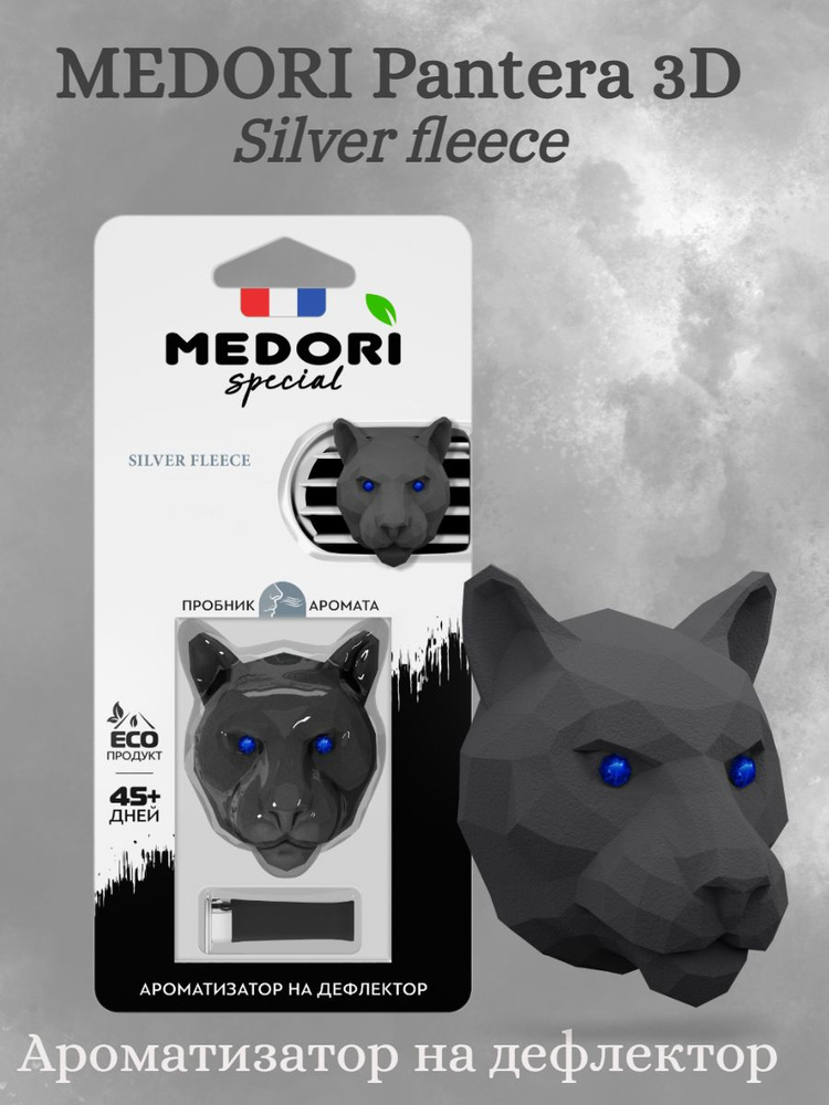 Меловой ароматизатор Medori с ароматом "Silver Fleece" Пантера 3D #1