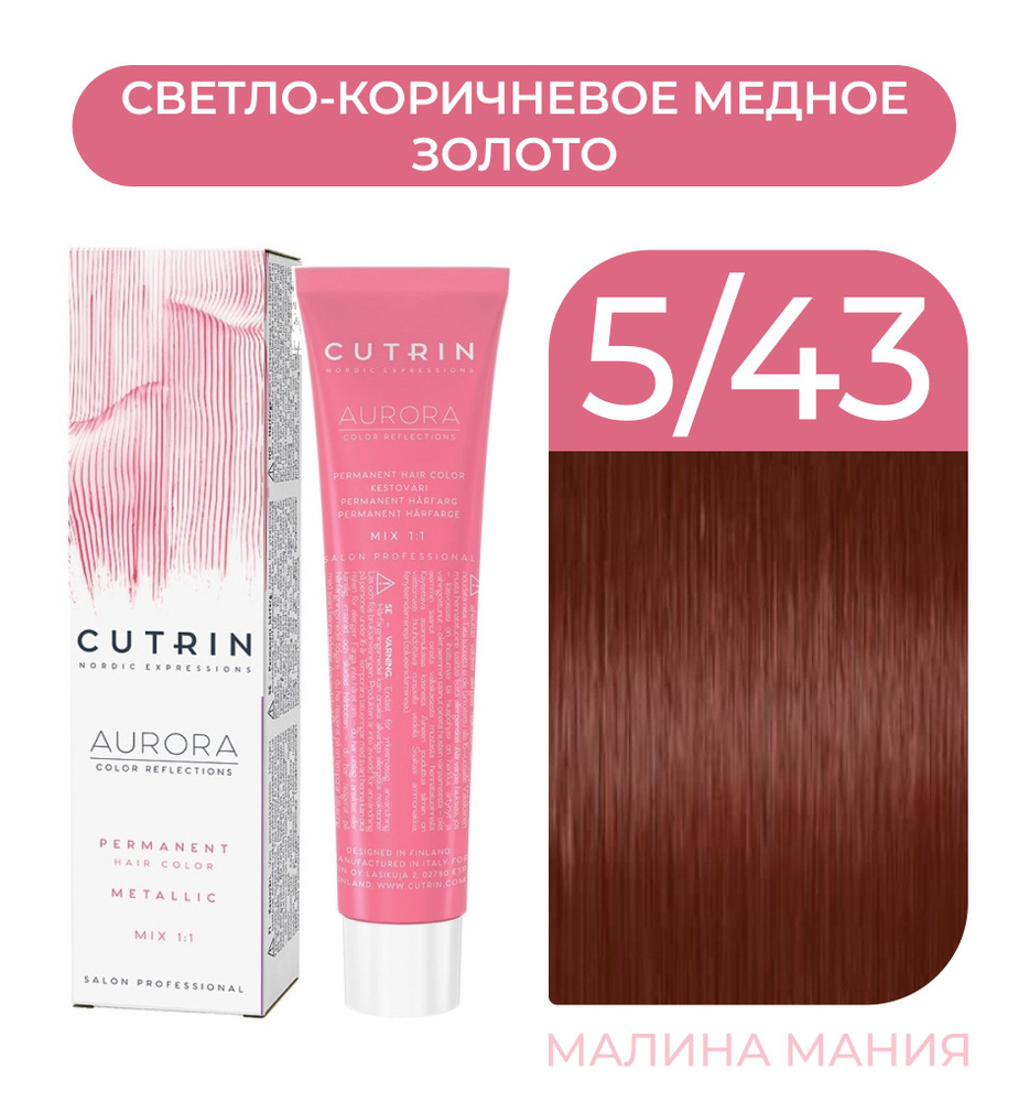 CUTRIN Крем-Краска AURORA для волос, 5.43 светло-коричневое медное золото, 60 мл  #1